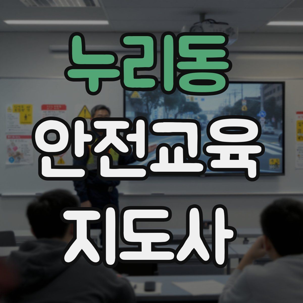 누리동 안전교육지도사 자격증 노인안전 교육으로 확장하는 방향