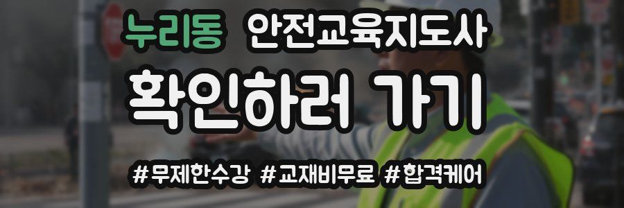 누리동 안전교육지도사 자격증