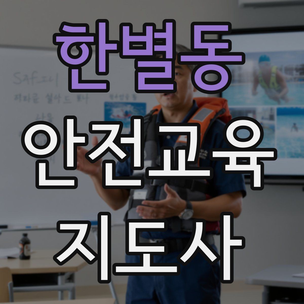 한별동 안전교육지도사 자격증 안전교육 프로그램 사례