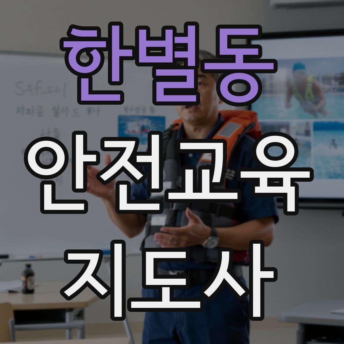한별동 안전교육지도사 자격증