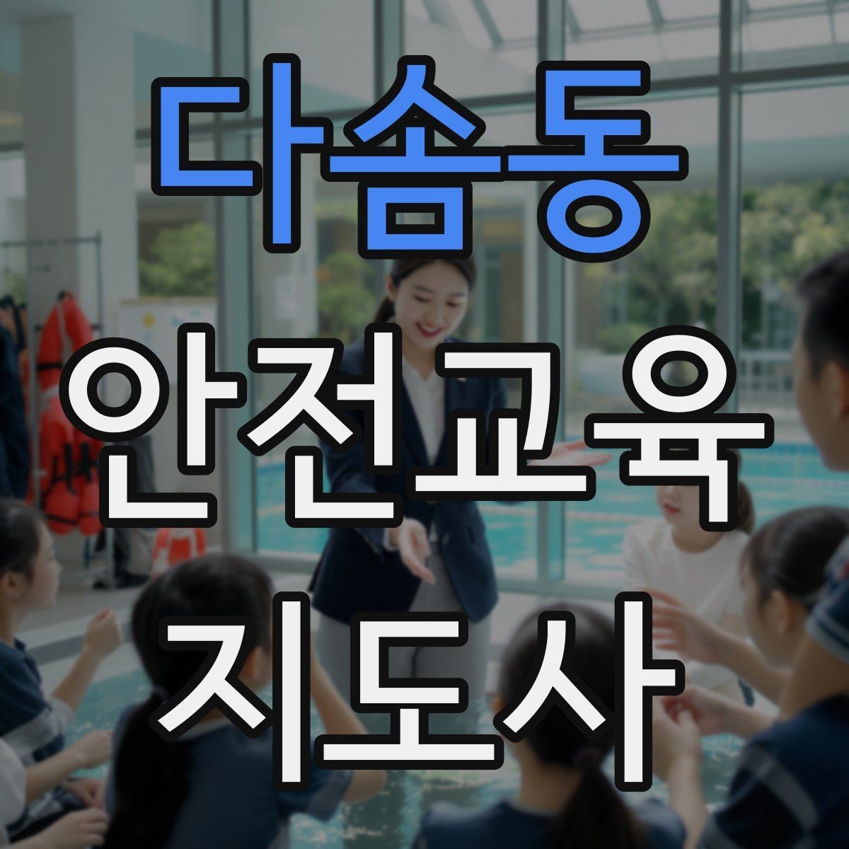 다솜동 안전교육지도사 자격증 질문이 없을 때 분위기 살리는 요령