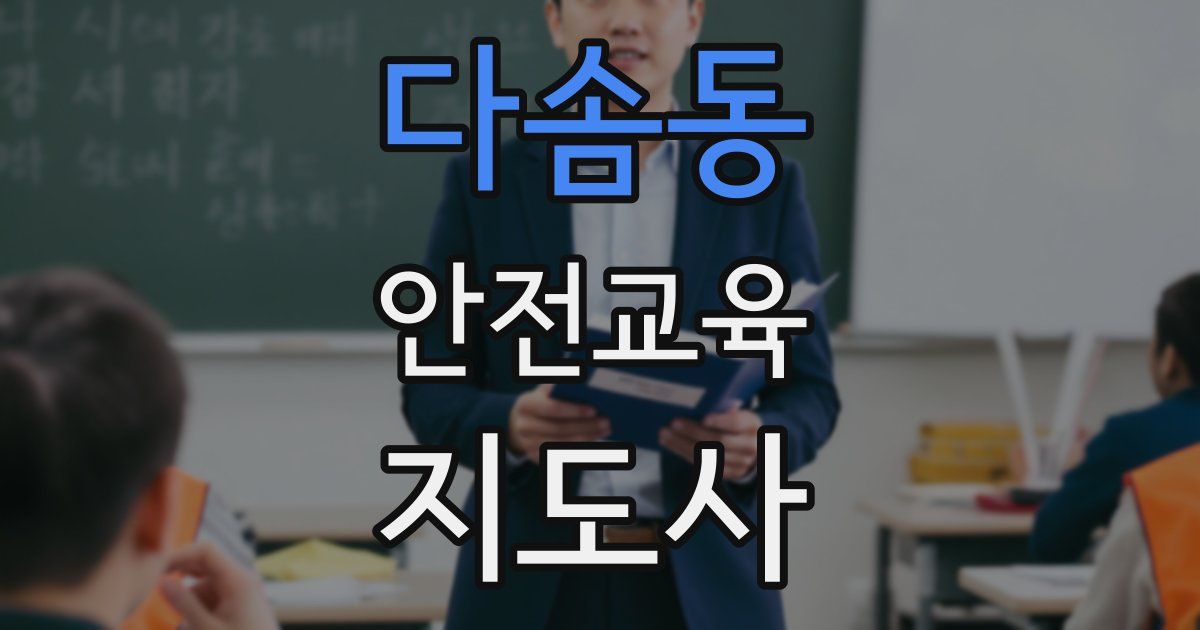 다솜동 안전교육지도사 자격증