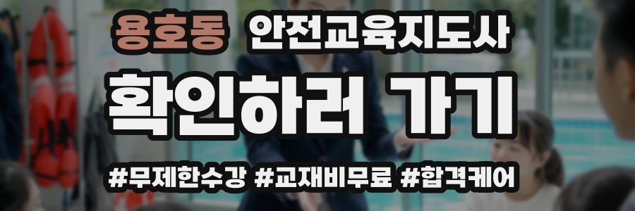 용호동 안전교육지도사 자격증