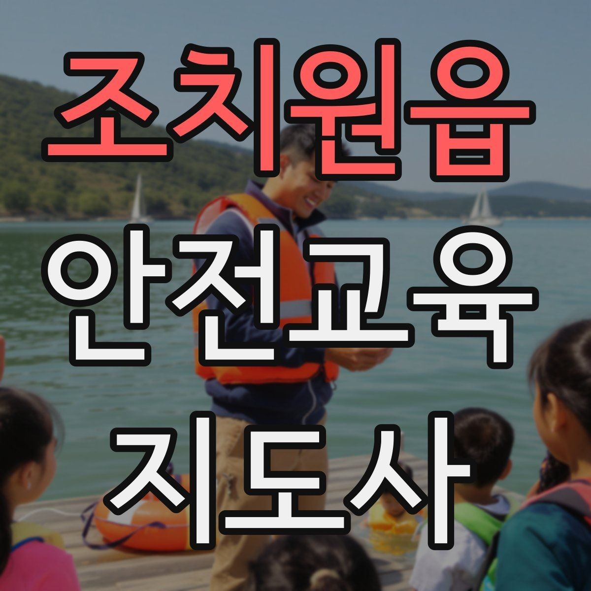 조치원읍 안전교육지도사 자격증 취득을 고민하는 분들을 위한 안내