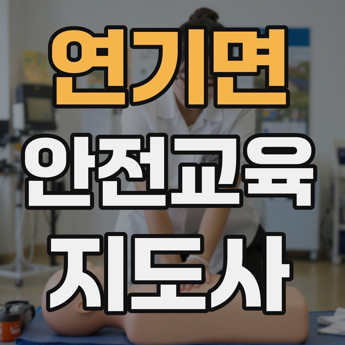 연기면 안전교육지도사 자격증