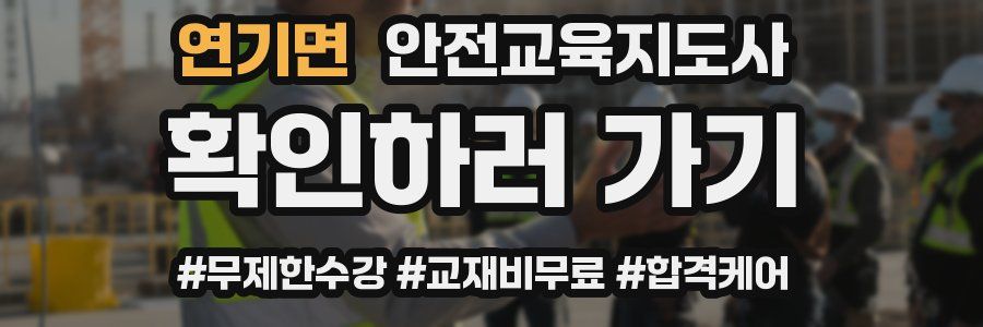 연기면 안전교육지도사 자격증