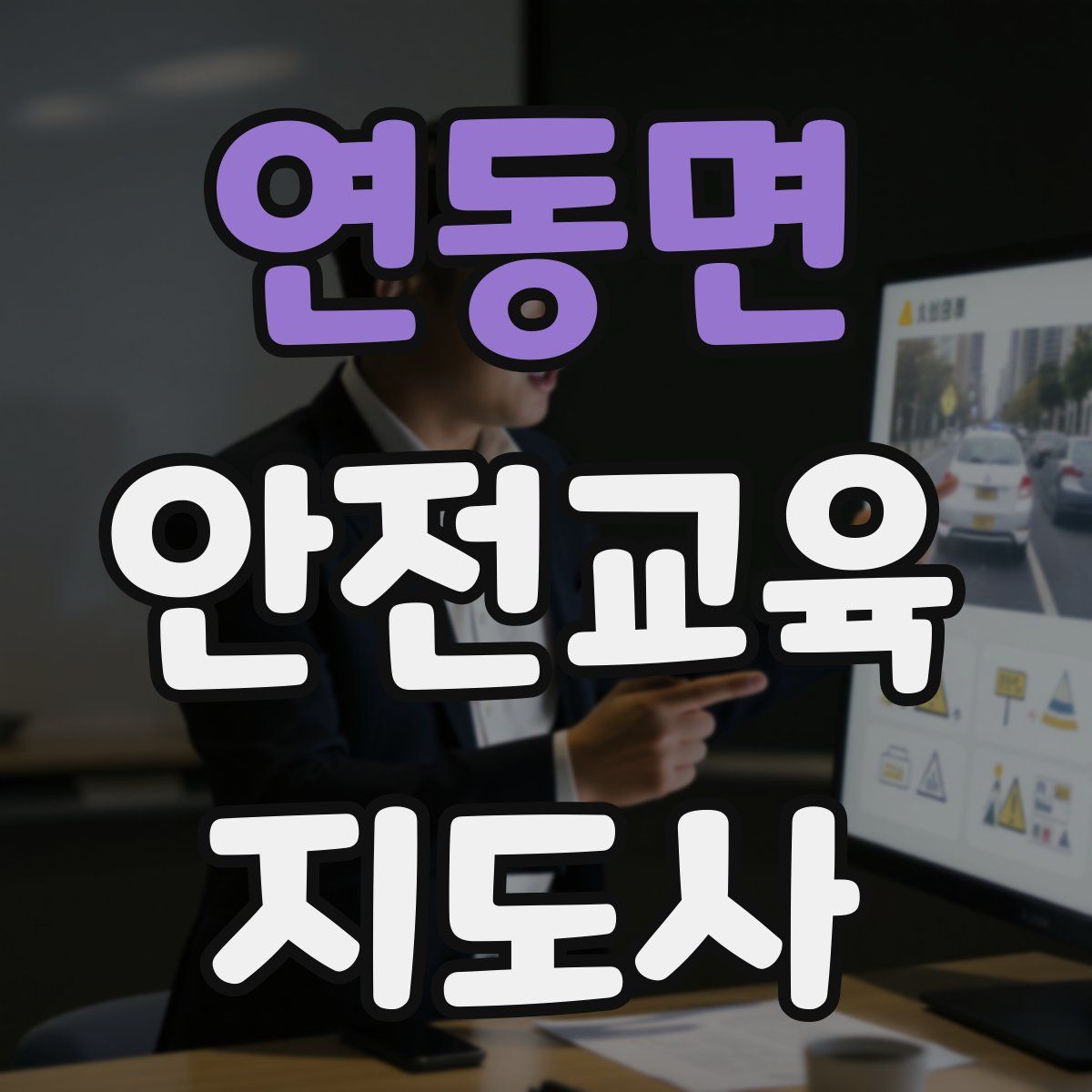 연동면 안전교육지도사 자격증