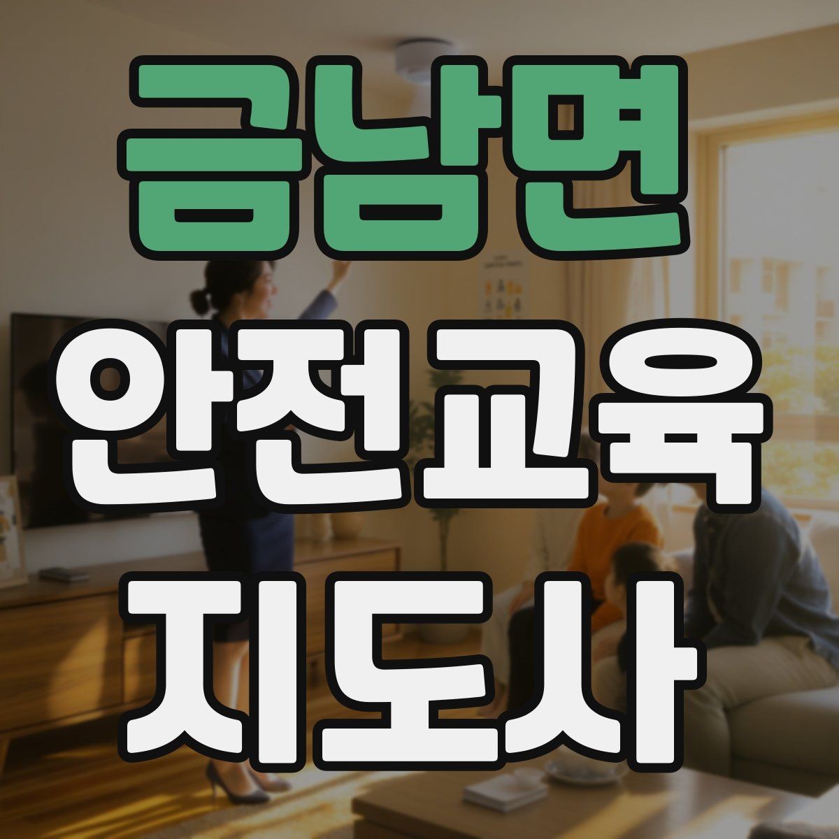 금남면 안전교육지도사 자격증 어린이 눈높이에 맞춘 표현 정리