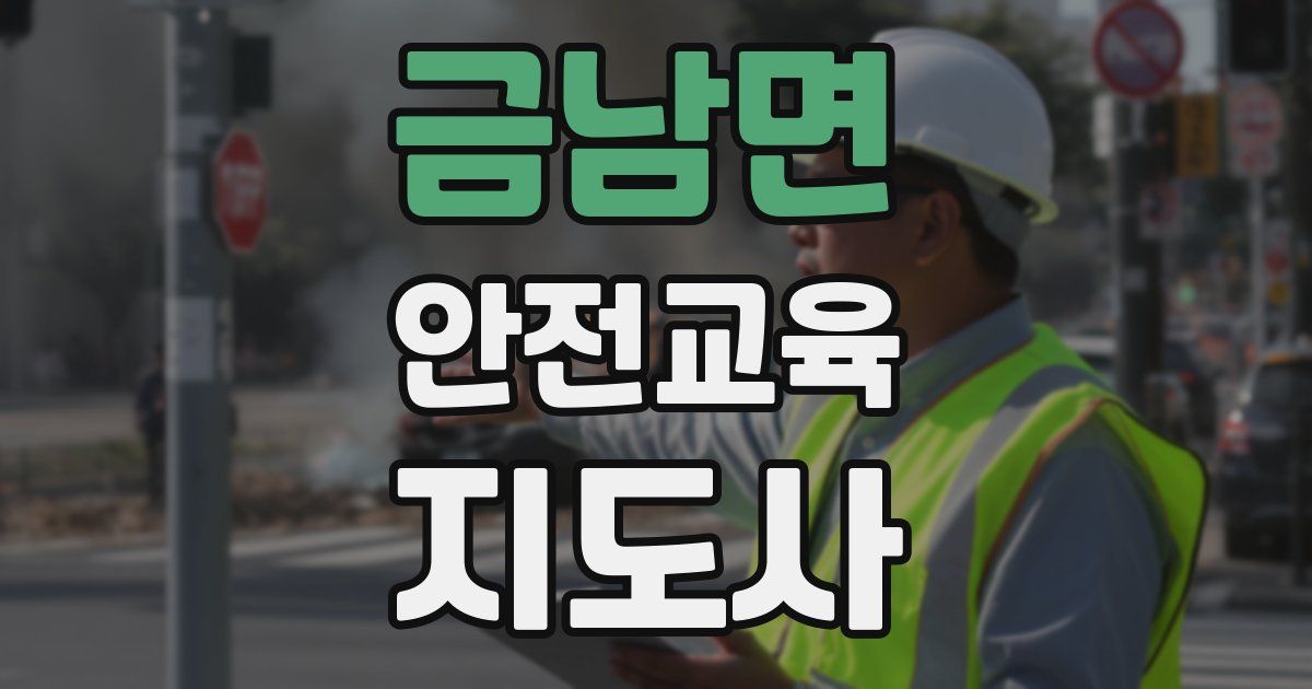 금남면 안전교육지도사 자격증