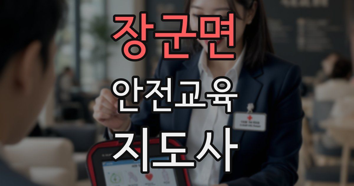 장군면 안전교육지도사 자격증