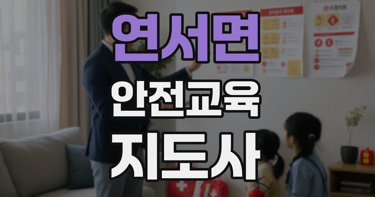 연서면 안전교육지도사 자격증