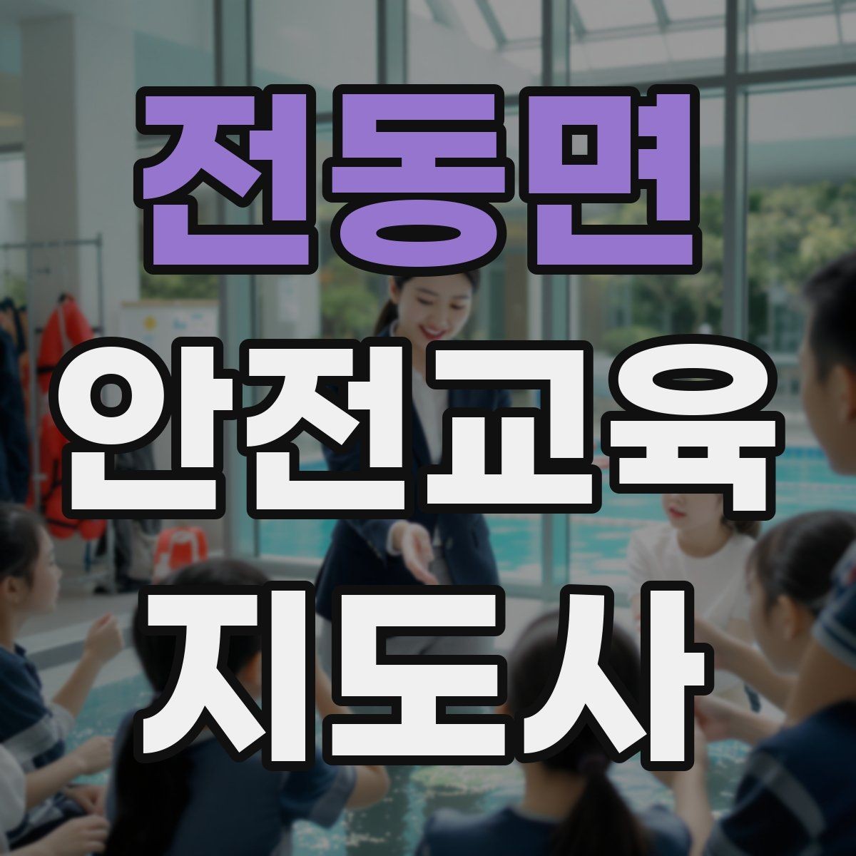 전동면 안전교육지도사 자격증 재난안전 교육 중심으로 특화하는 방법