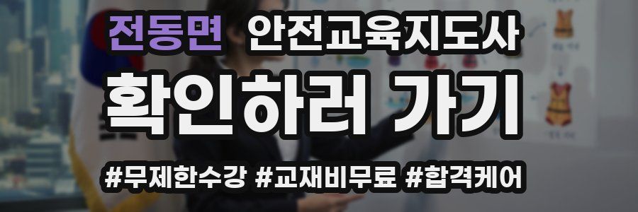 전동면 안전교육지도사 자격증