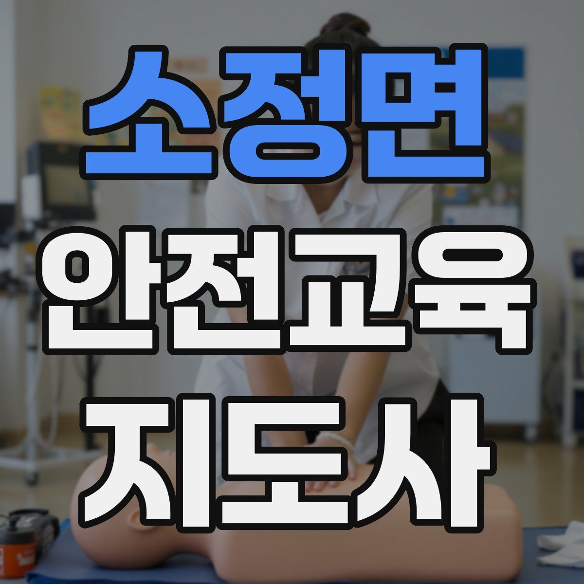 소정면 안전교육지도사 자격증