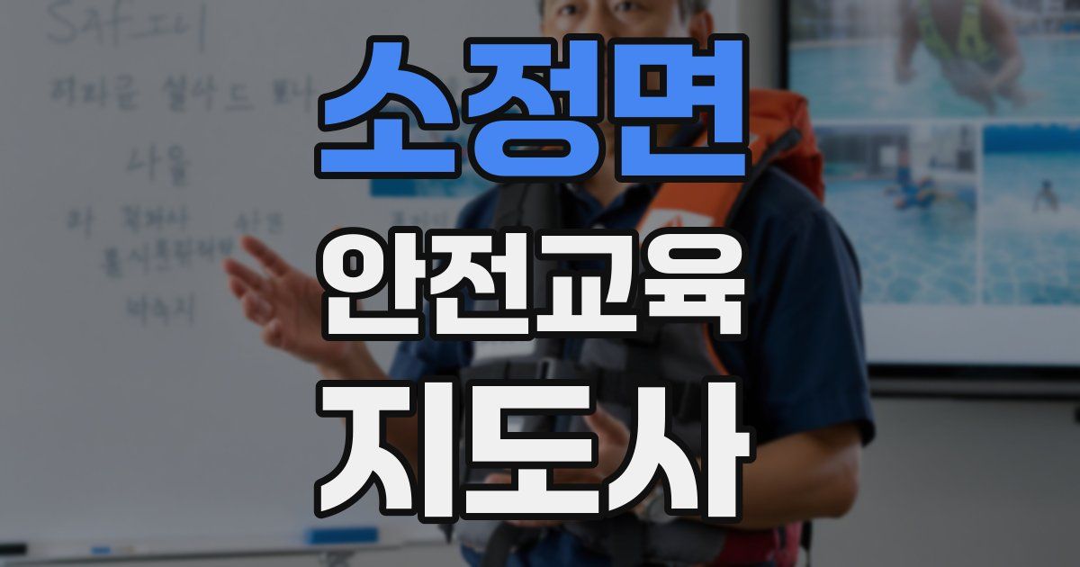 소정면 안전교육지도사 자격증