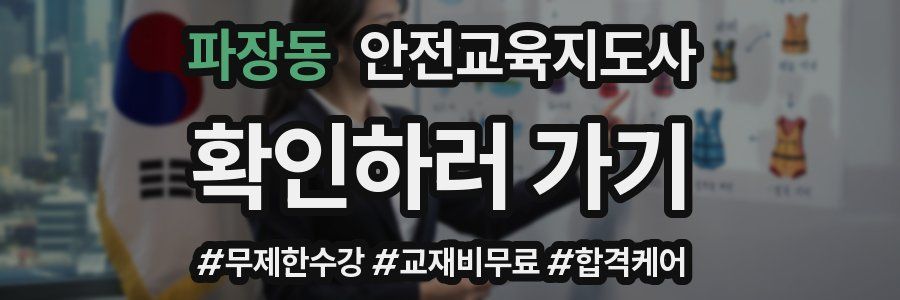 파장동 안전교육지도사 자격증