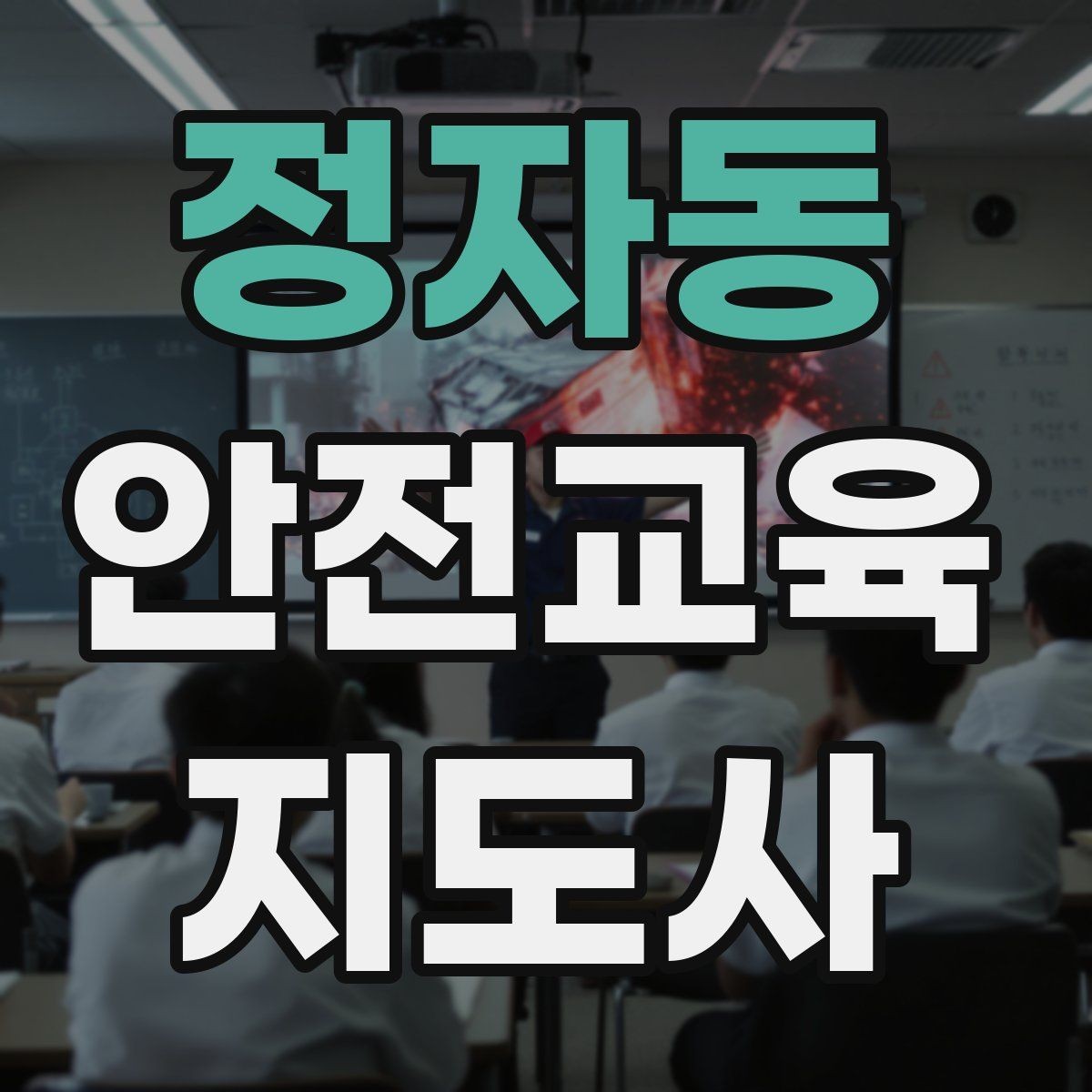 정자동 안전교육지도사 자격증 기관 제안서에 담아야 할 핵심 내용