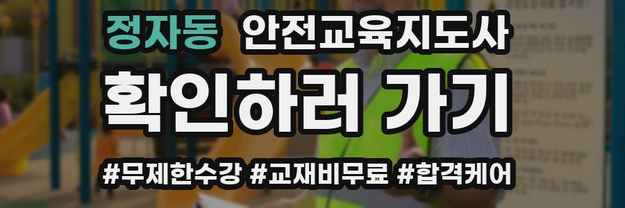 정자동 안전교육지도사 자격증
