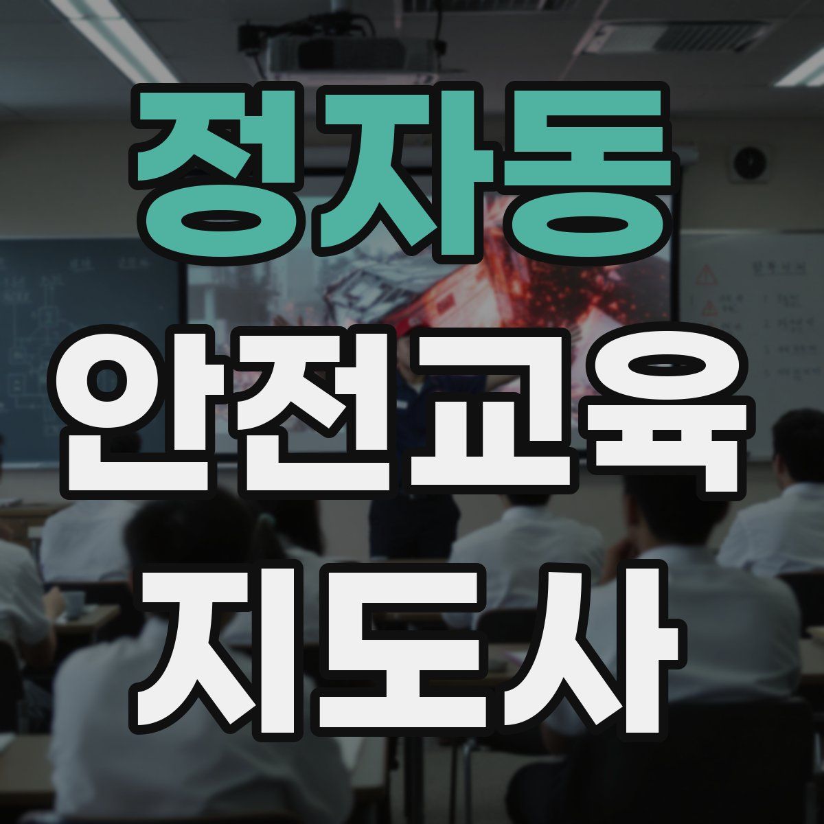 정자동 안전교육지도사 자격증