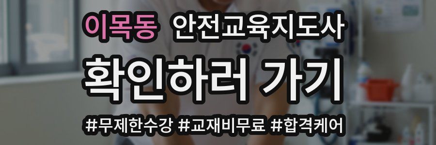 이목동 안전교육지도사 자격증