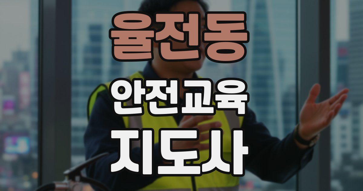 율전동 안전교육지도사 자격증