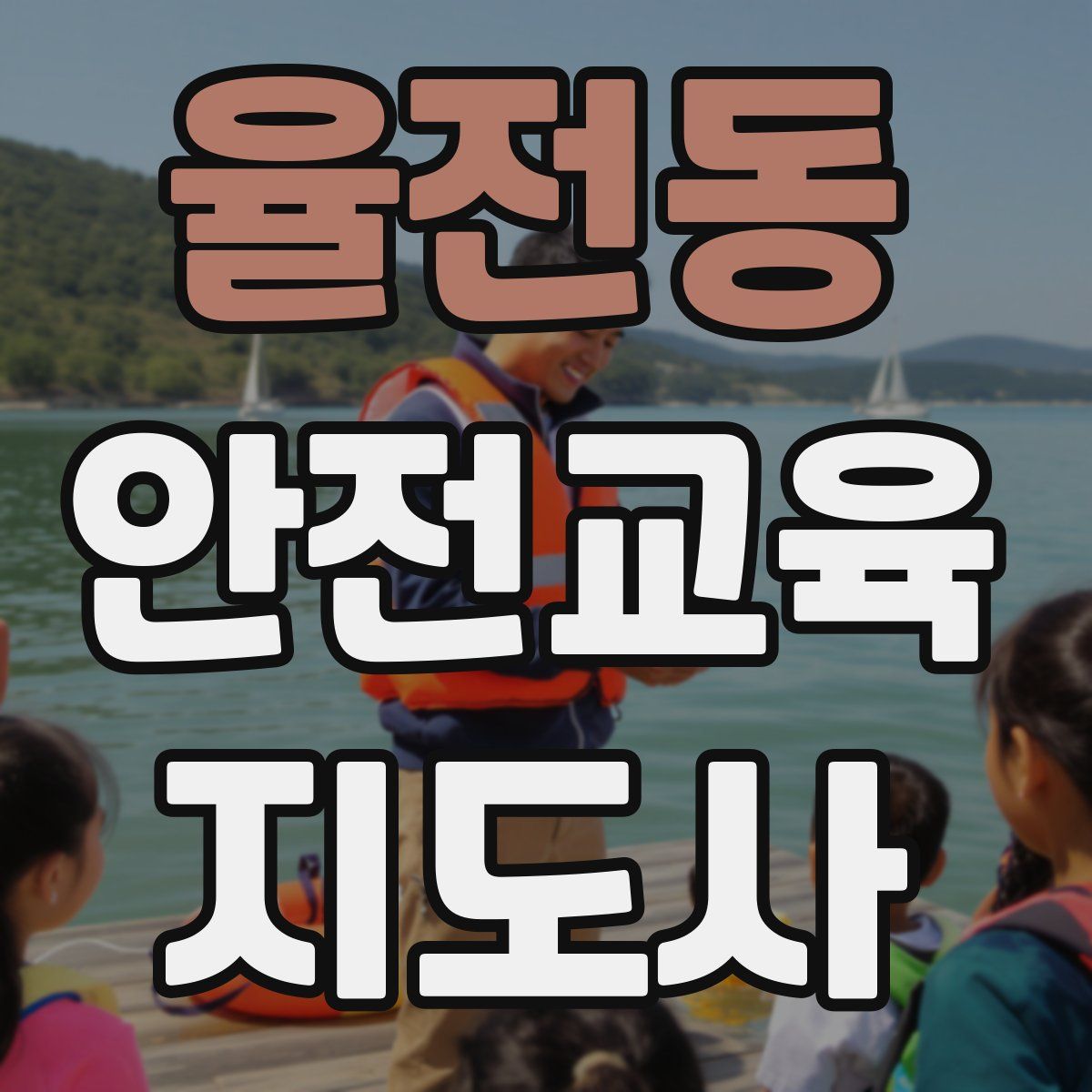 율전동 안전교육지도사 자격증