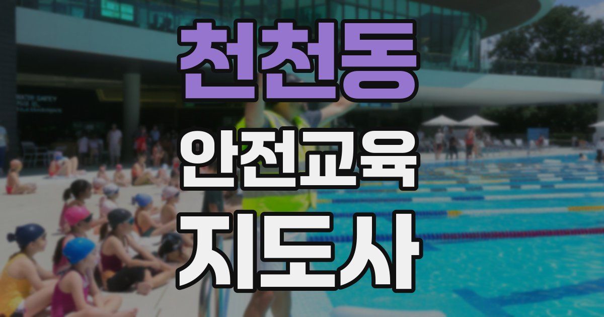 천천동 안전교육지도사 자격증