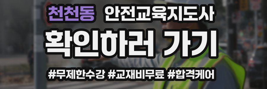 천천동 안전교육지도사 자격증