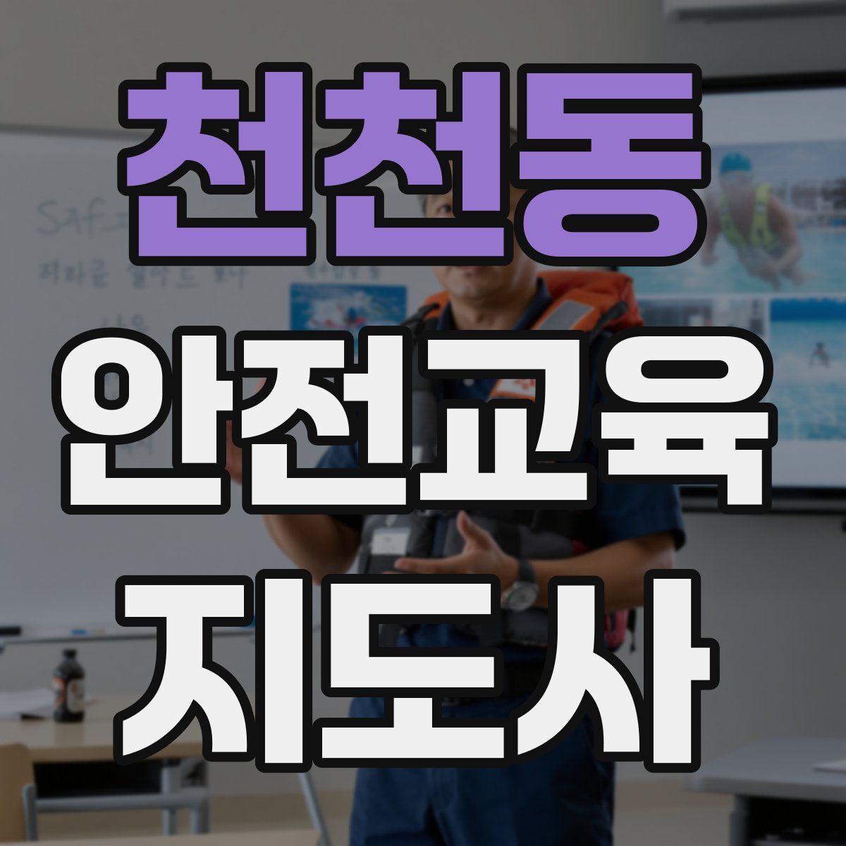 천천동 안전교육지도사 자격증