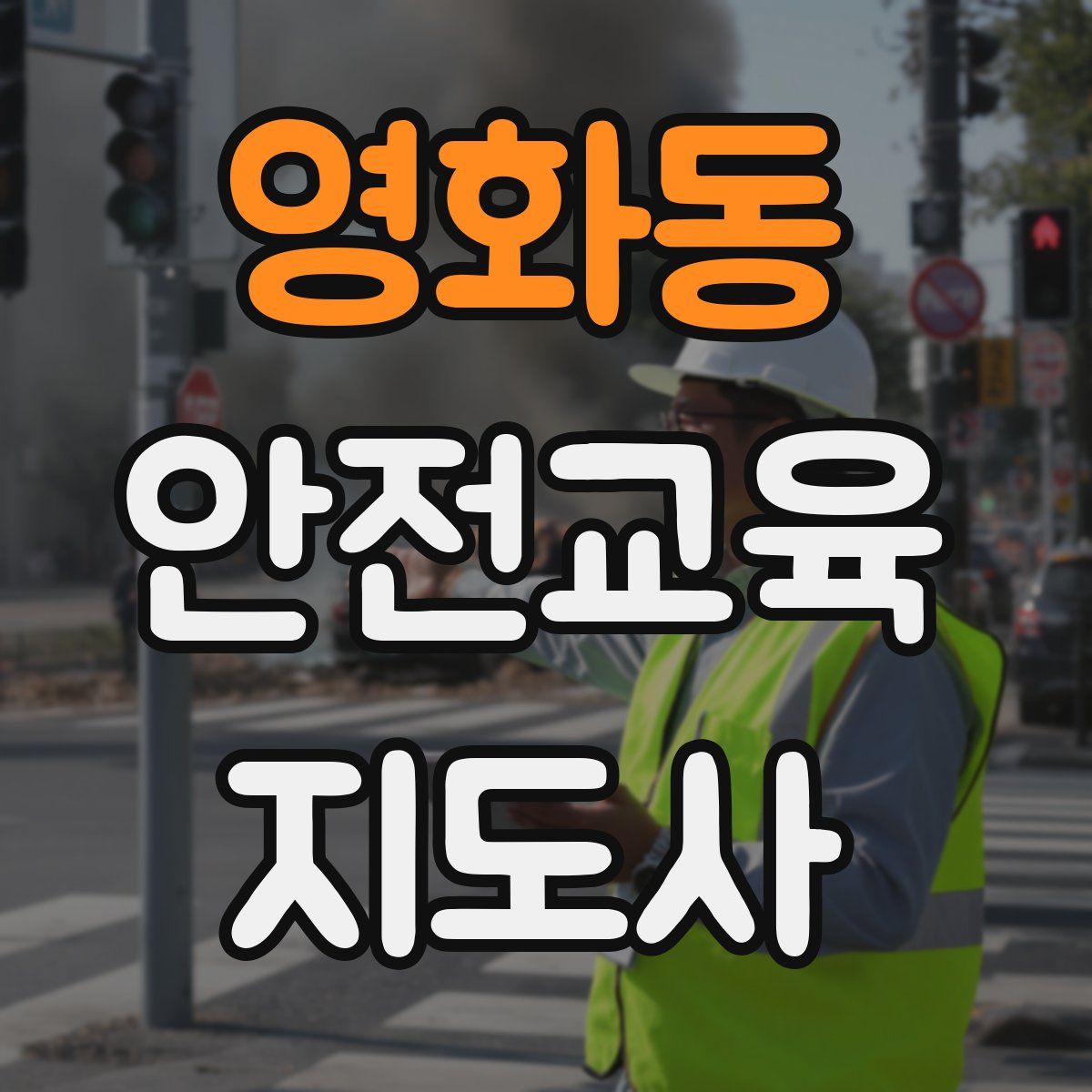 영화동 안전교육지도사 자격증
