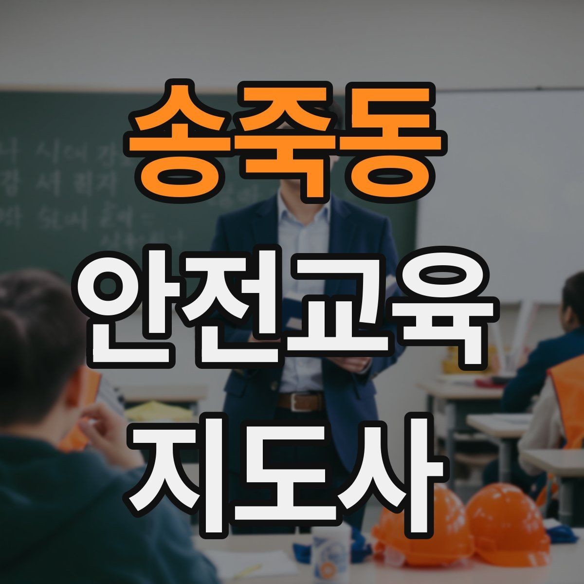 송죽동 안전교육지도사 자격증 교육 활동 시작 전 준비 사항