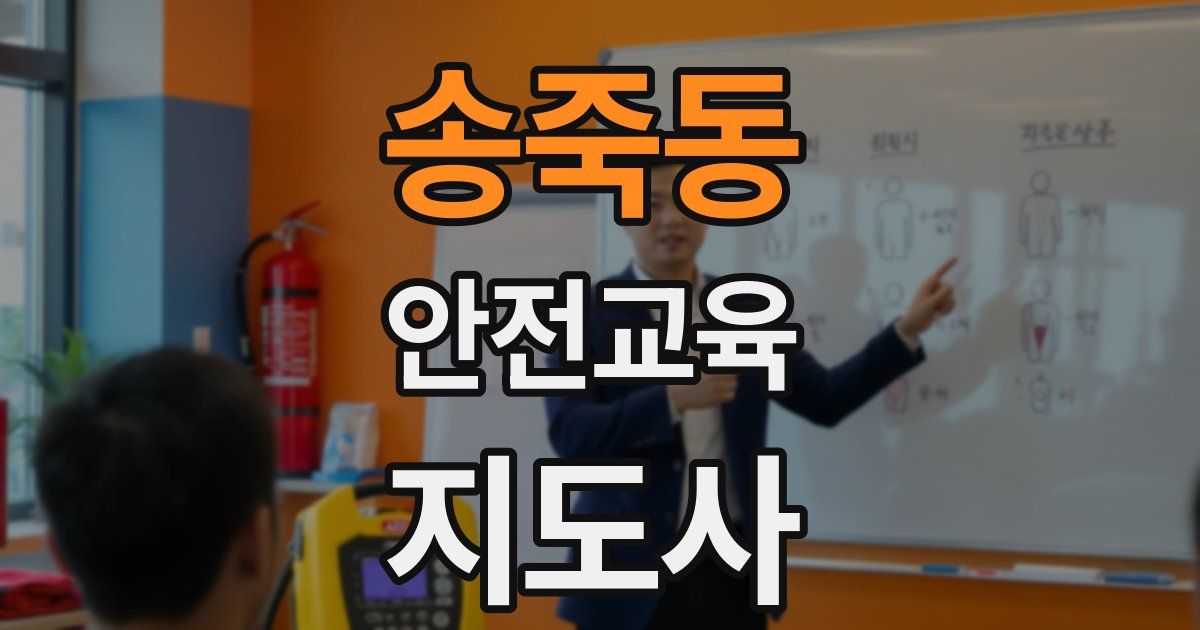 송죽동 안전교육지도사 자격증