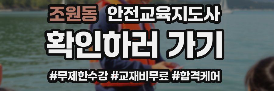 조원동 안전교육지도사 자격증
