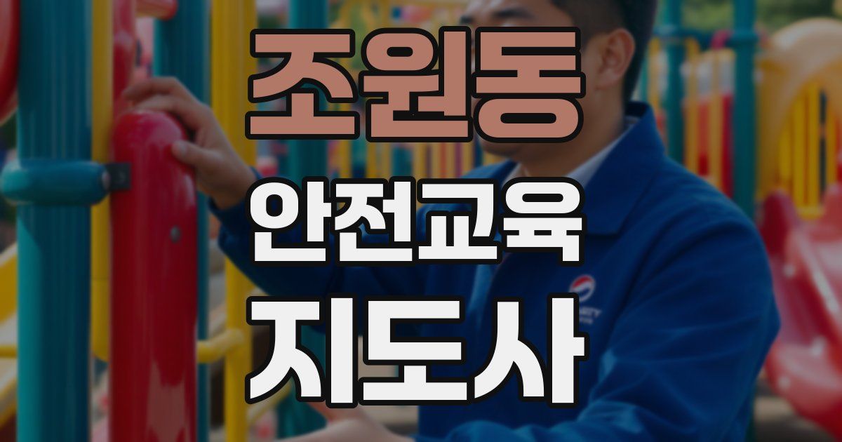 조원동 안전교육지도사 자격증