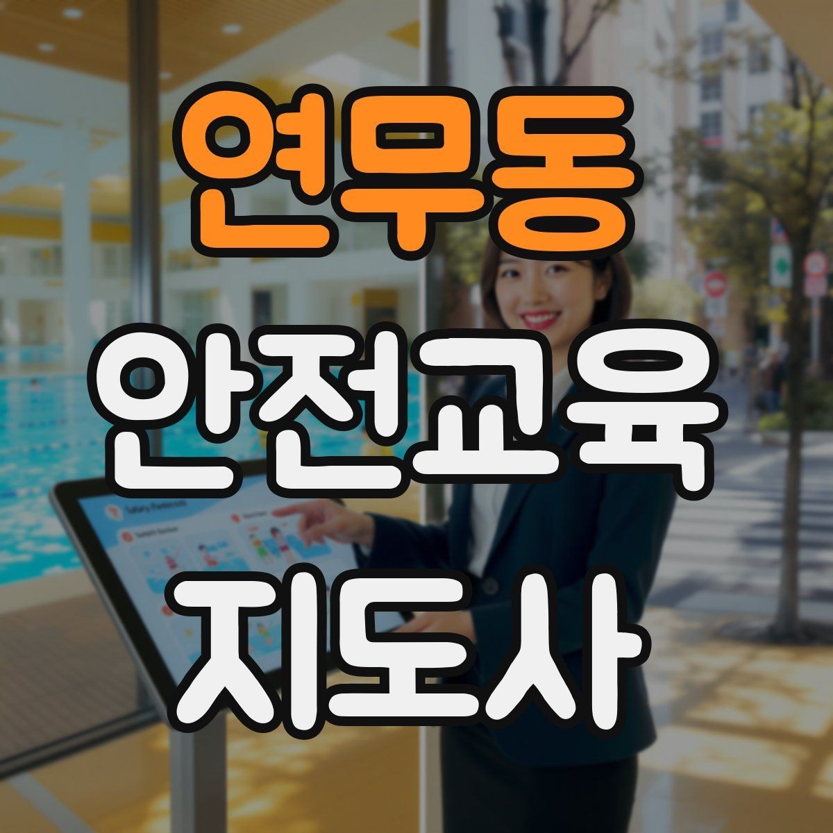 연무동 안전교육지도사 자격증 성인 대상 안전교육 포인트