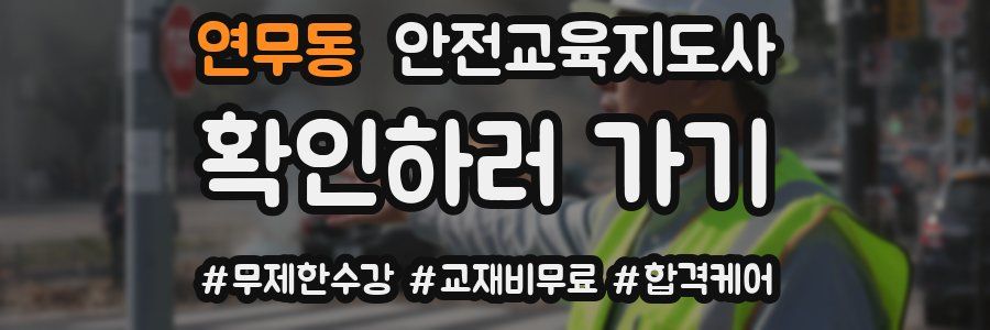 연무동 안전교육지도사 자격증