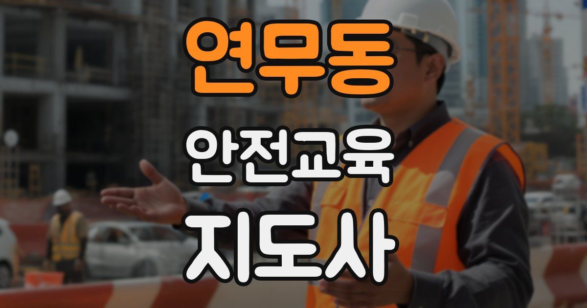 연무동 안전교육지도사 자격증