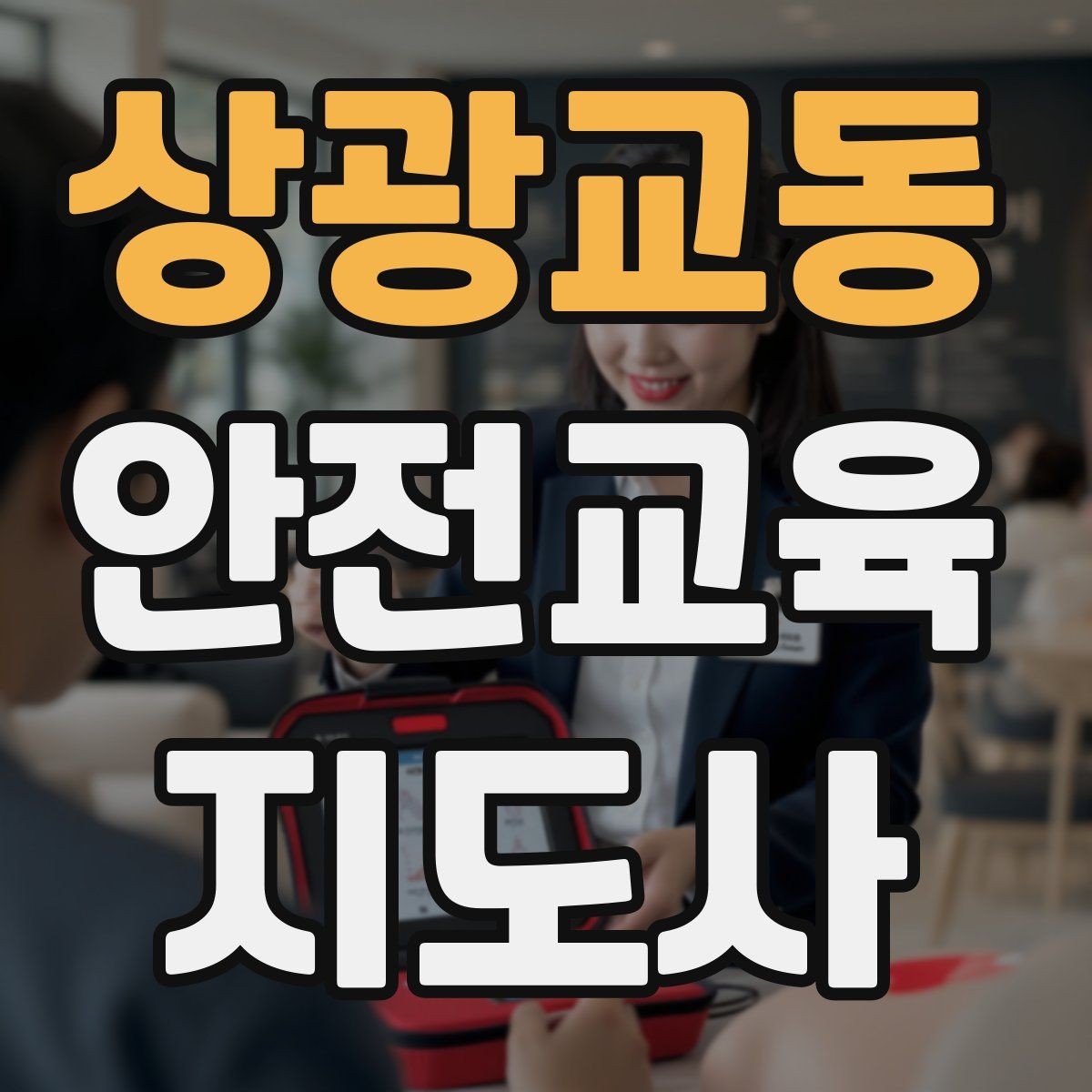 상광교동 안전교육지도사 자격증 시선 처리와 제스처를 자연스럽게 쓰는 법