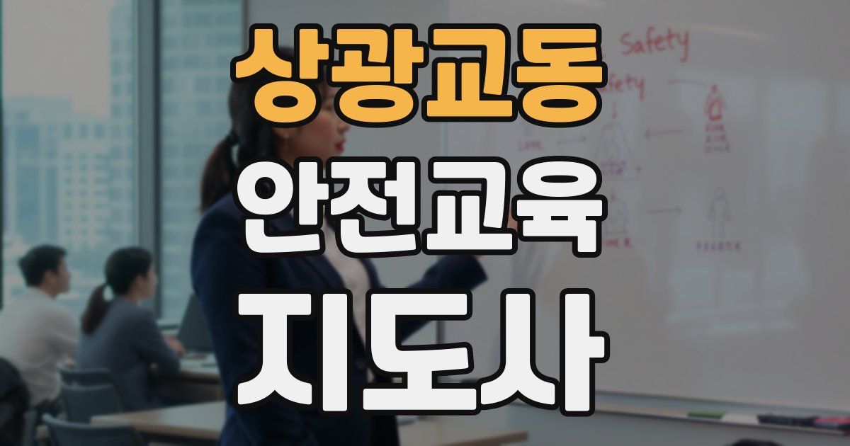 상광교동 안전교육지도사 자격증