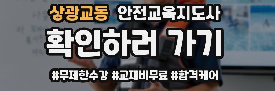 상광교동 안전교육지도사 자격증