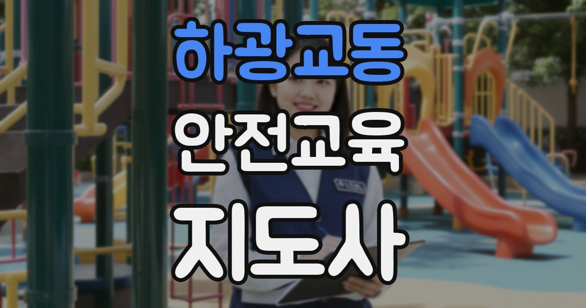 하광교동 안전교육지도사 자격증