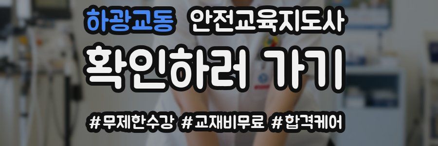 하광교동 안전교육지도사 자격증