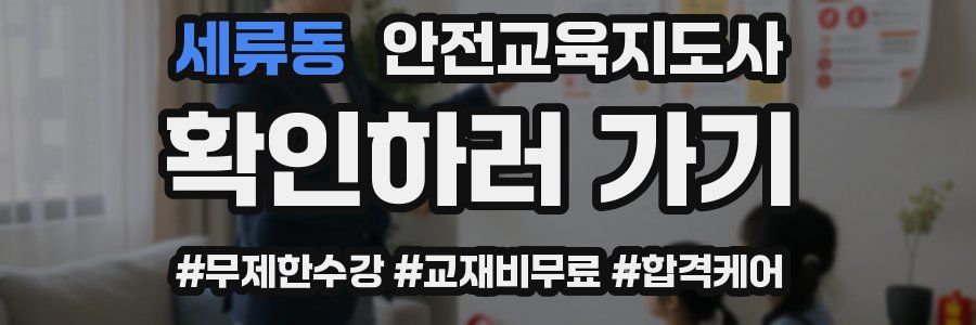 세류동 안전교육지도사 자격증