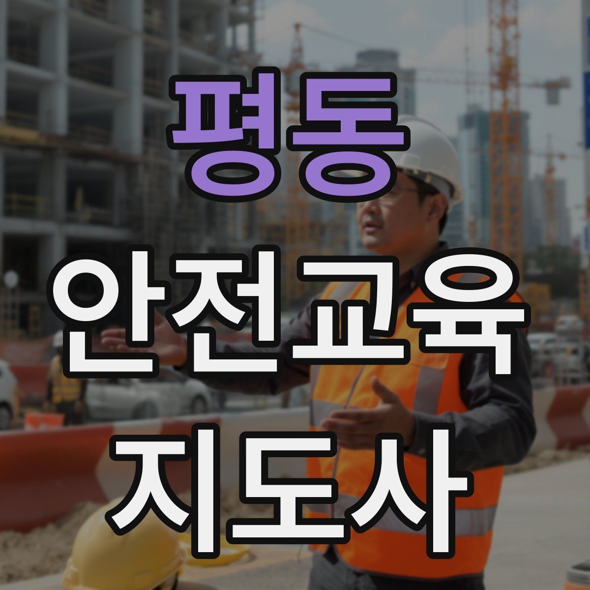평동 안전교육지도사 자격증 지진 대피 교육을 현실감 있게 진행하는 법