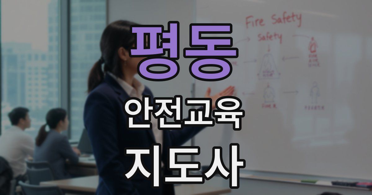 평동 안전교육지도사 자격증