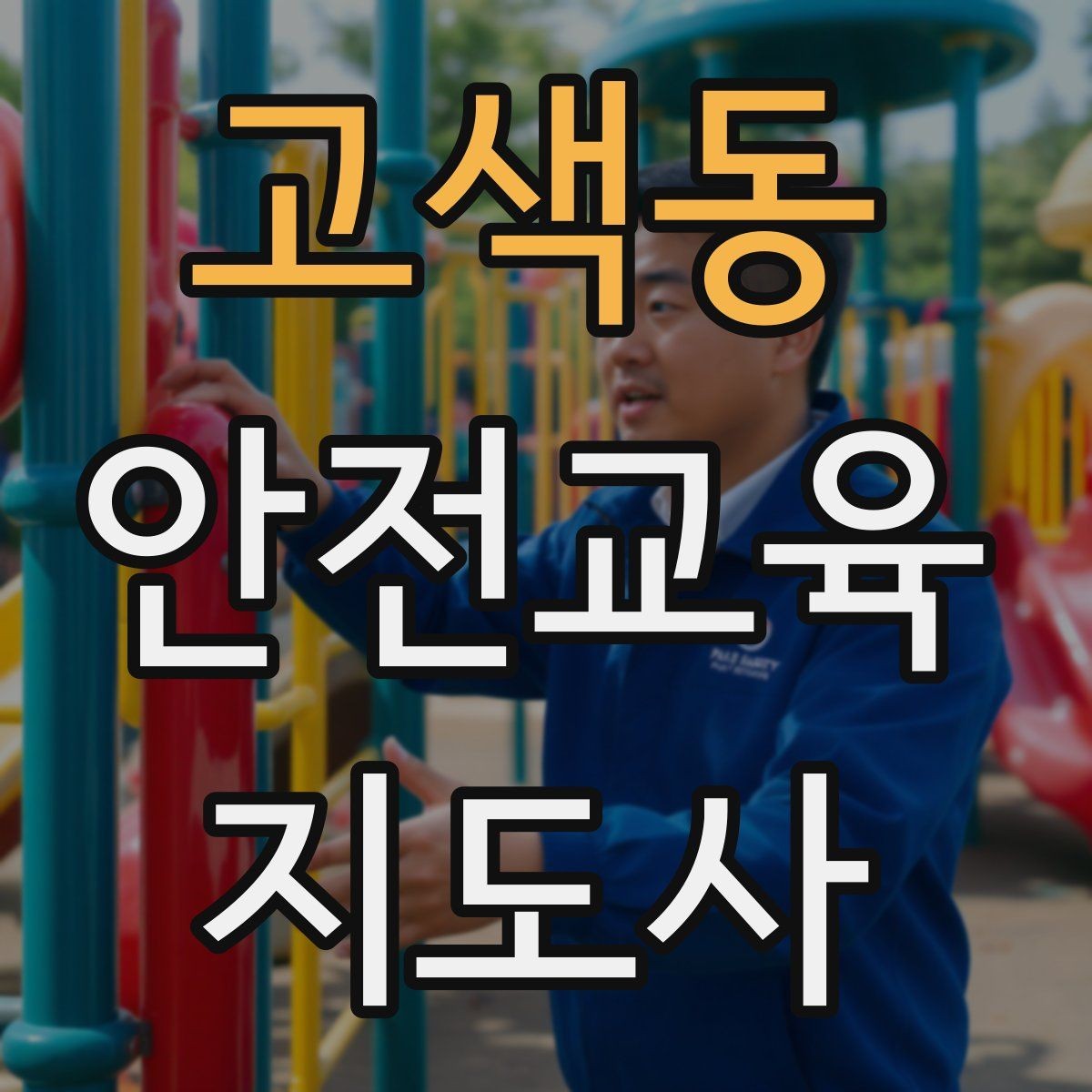 고색동 안전교육지도사 자격증 교통안전 교육 강사로 차별화하는 방법