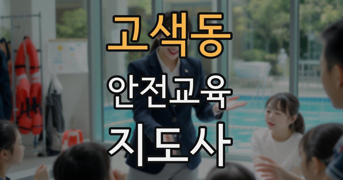 고색동 안전교육지도사 자격증
