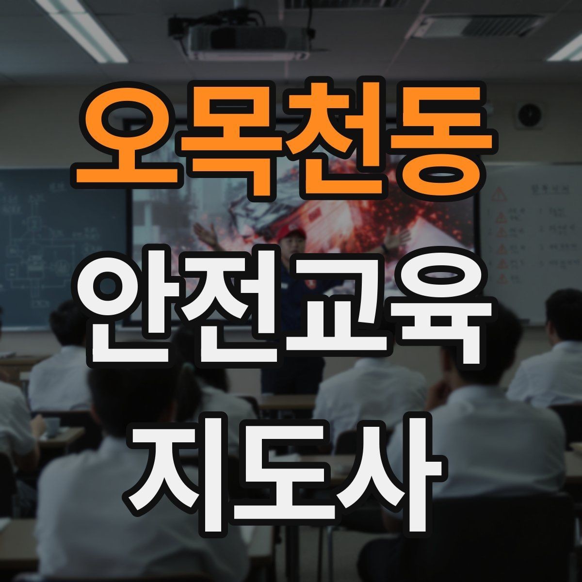 오목천동 안전교육지도사 자격증 취득하면 취업에 도움이 될까