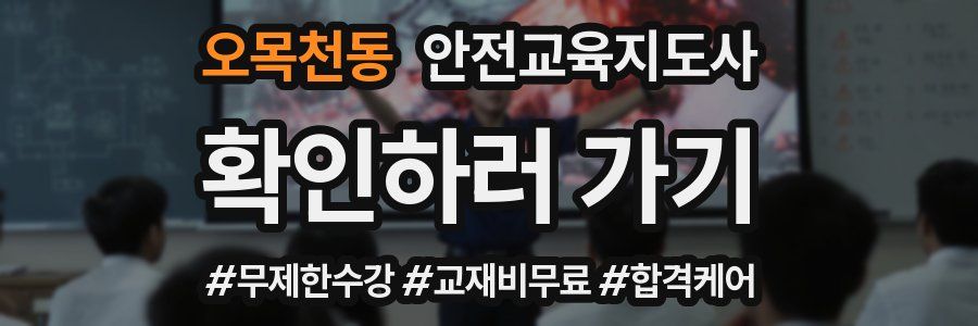 오목천동 안전교육지도사 자격증