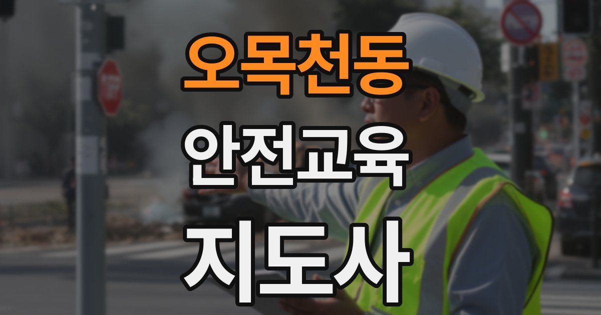 오목천동 안전교육지도사 자격증